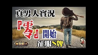 真男人實況✔【傳說對決】 ●如果龍馬是真男人 女超人一定是真女人!!!新本命角!!!???