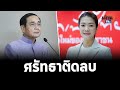 ธีรรัตน์ เพื่อไทย ฟาด บิ๊กตู่ ศรัทธาประชาชนติดลบไปแล้ว ลงพื้นที่ก็ไร้ความหมาย : Matichon TV