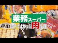 【業務スーパー】キャンプやBBQにも使えるお肉をご紹介！