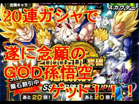 ドッカンバトル　ガチャ　２０００万ＤＬ記念ガシャ20連！ゴッド孫悟空を遂にゲット！ＳＲ確定