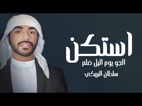 افخم شيلة استكن الجو يوم اليل ضلم ياهبوب النود هبي واستكني سلطان البريكي تعديل مميزه 2026