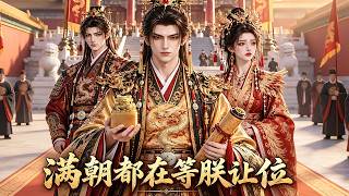 "The Whole Court is Waiting for Me to Abdicate"  shortdrama Reviews