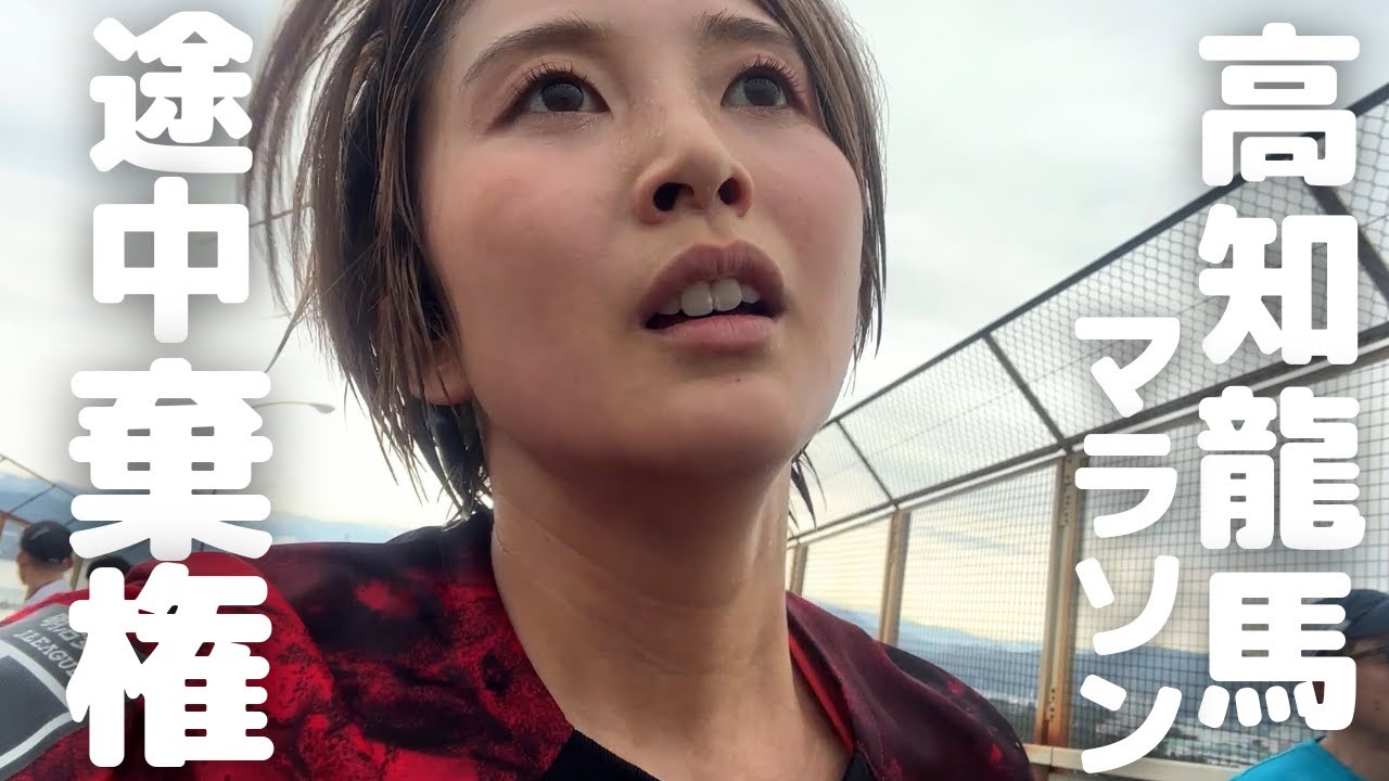 12大会目にして初の途中棄権しました【高知龍馬マラソン】