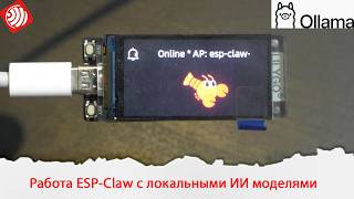 Знакомство с ESP-Claw. Работа с локальными ИИ моделями llm.cpp и Ollama.