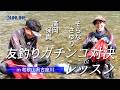 アユ友釣り真剣勝負&レッスン【廣岡保貴VSそらなさゆり】和歌山県古座川