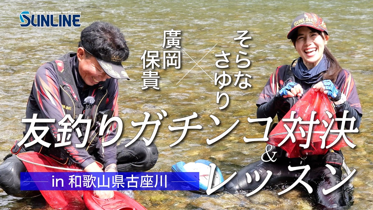 アユ友釣り真剣勝負&レッスン【廣岡保貴VSそらなさゆり】和歌山県古座川