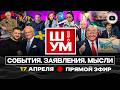 🌊 Ш!УМ. ПРОЛИВ ЛЖИ ТРАМПА. Зеленский угрожает ВЫКРАСТЬ Лукашенко. Заградотряды Корчинского. Нимб ТЦК