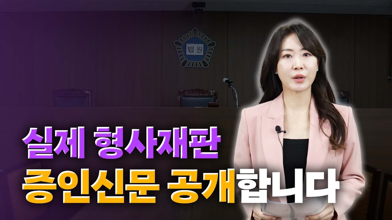 형사재판 증인신문 과정 법정 모습 보여드립니다