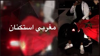 اغاني مغربية  استكنان - طريق الناظور ٢٠٢٣ طرب الطرب