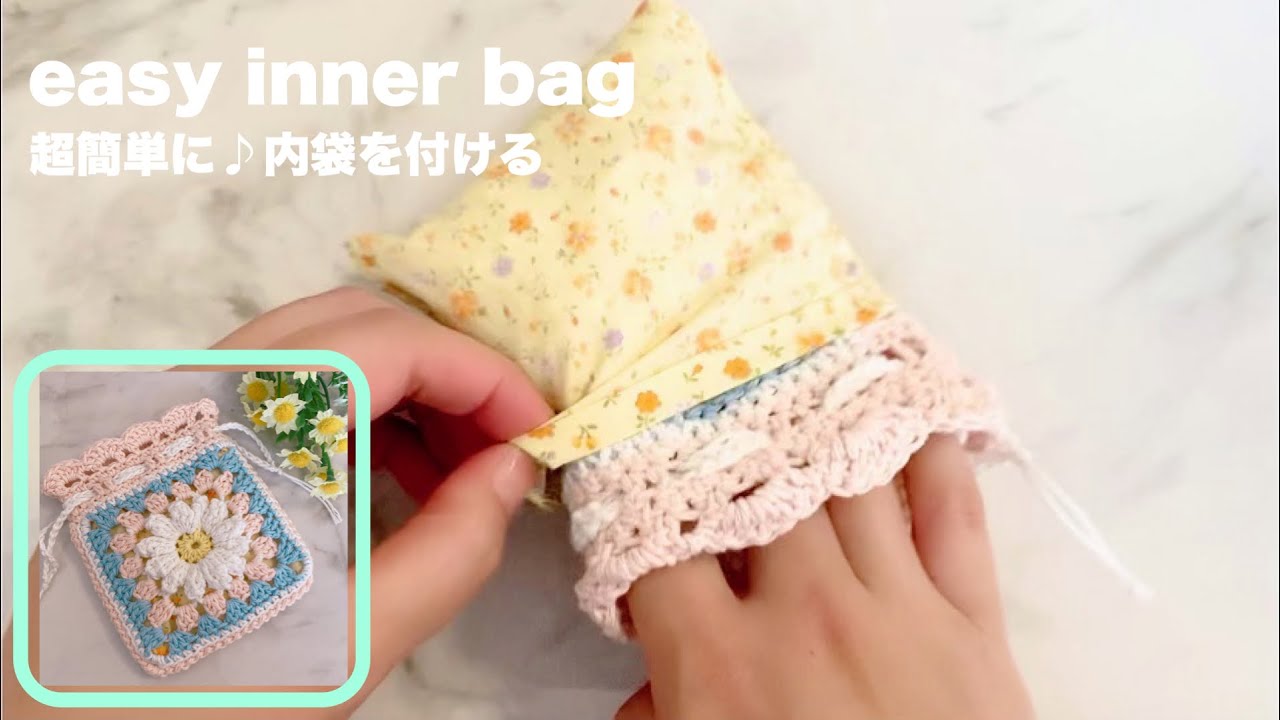 【かぎ針編み】超簡単！すぐできる内袋の付け方／お花モチーフの巾着袋に内袋を付けました♪