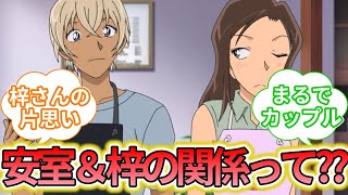 実はお似合い？！安室と梓さんの関係って？に対する反応集【名探偵コナン】安室透榎本梓