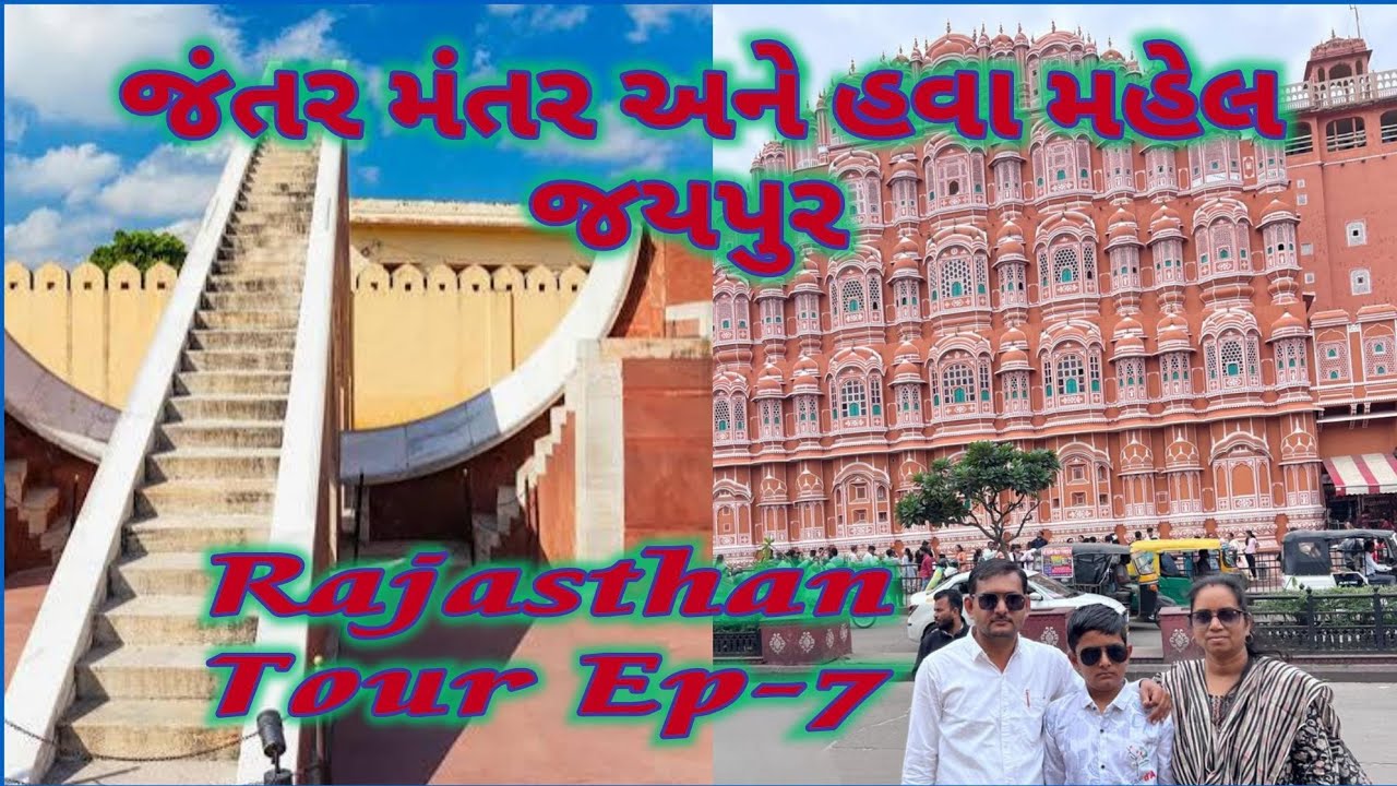 /અંદરથી કેવો દેખાય છે હવા મહેલ/Hawamahel/jantar mantar jaipur/Rajasthan/