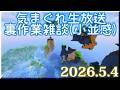 【2026.5.4】気まぐれ生放送！マイクラ裏作業しながら雑談【生放送】