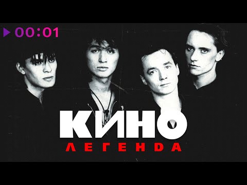 Видео: КИНО | Виктор Цой - ЛЕГЕНДА | Лучшие песни