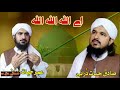 Umar Hayat Durani Sadiq Hayat Durani New 2021 Naat Pashto New Naat Ay Allah Allah Allah Umar Hayat Durani Sadiq Hayat Durani New 2021 Naat Pashto New Naat Ay Allah Allah Allah