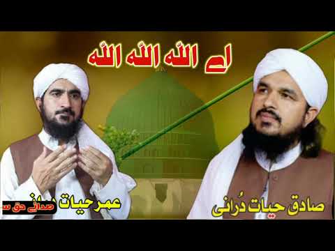 Umar Hayat Durani Sadiq Hayat Durani New 2021 Naat Pashto New Naat Ay Allah Allah Allah
