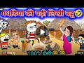 Gadhadiya ki padi likhi Bahu 