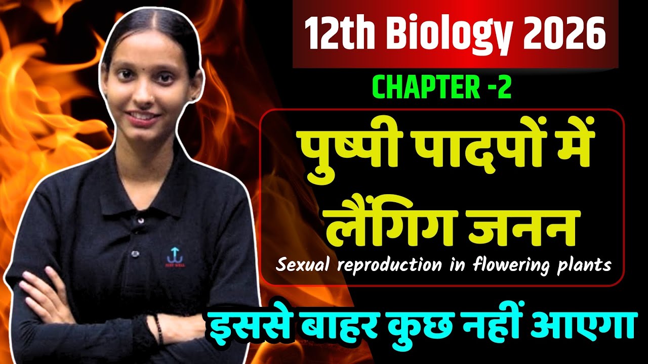 पुष्पी पादपों में लैंगिक जनन class 12th 2026|class 12th Biology|biology chapter 2 in hindi