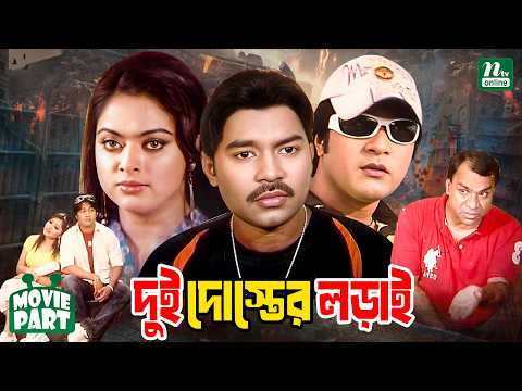 Dui Doster Lorai || দুই দোস্তের লড়াই || Kazi Maruf || Emon || Sahara || Kazi Hayat || Movie Part