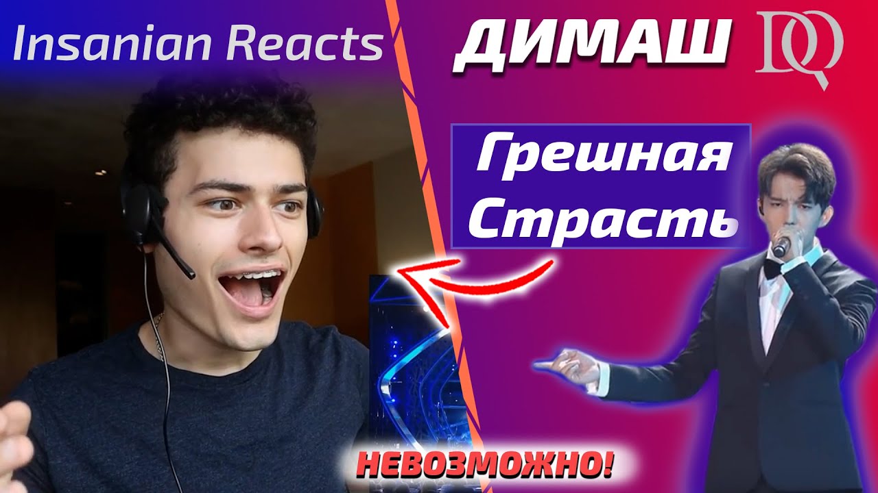 ПЕРЕВОД БЕЗУМНОЙ РЕАКЦИИ Insanian: Димаш - Грешная Страсть (Димаш ...