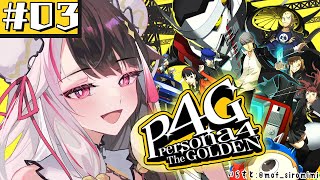 #03【 ペルソナ4 ザ・ゴールデン/ P4G 】初めてのペルソナ！お兄ちゃんです！ ※ネタバレ注意【夜見れな/にじさんじ】
