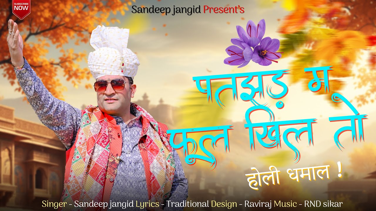 पतझड़ म फूल खिल तो | शेखावाटी होली धमाल | Sandeep Jangid | New Rajasthani fagan Song 2026