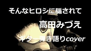 そんなヒロシに騙されて