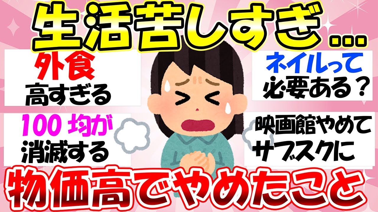【ガルちゃん有益】止まらないえぐすぎる物価高...お金がなさすぎてやめたこと！