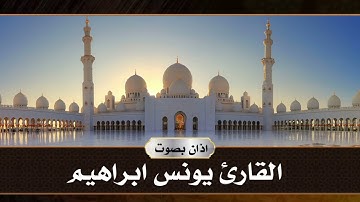 اذان بصوت القارئ يونس ابراهيم من رحاب جامع الحي العصري بلدروز