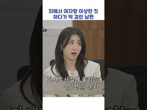 차에서 한 짓 딱 걸린 남편 #shorts #이혼숙려캠프 thumbnail