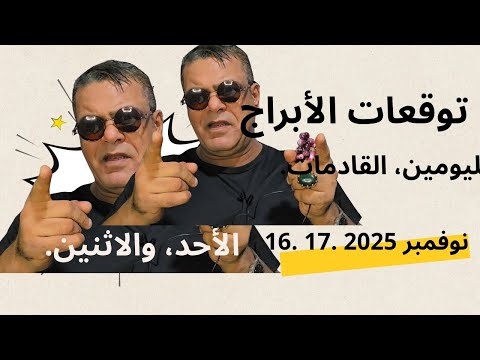 توقعات الأبراج ليومين الأحد والاثنين 16 17 نوفمبر 2025