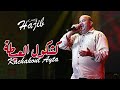Hajib Kachkoul Ayta Soirée Live حجيب كشكول العيطة سهرة حية 