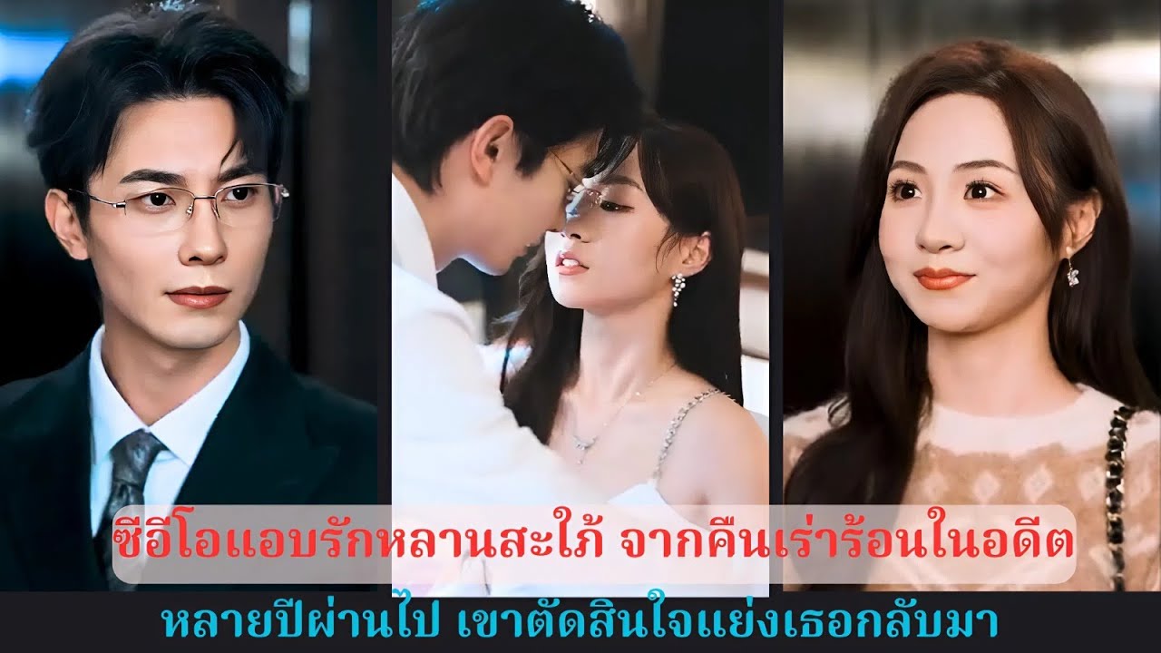 คืนต้องห้ามกับหลานสะใภ้ในอดีต ฝังใจประธานพันล้าน หลายปีผ่านไปเจออีกครั้งจึงไม่ยอมปล่อยมือ