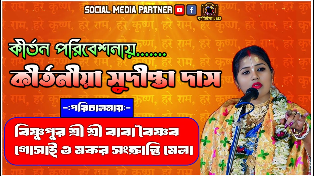 বিষ্ণুপুর শ্রীশ্রী বাবা বৈষ্ণব গোঁসাই ও মকর সংক্রান্তি মেলা |কীর্তন পরিবেশনায় কীর্তনীয়া সুদীপ্তা দাস