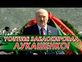 Мощное выступление Лукашенко 9 мая удалено .