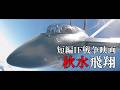 短編IF戦争映画 1945年10月21日 千葉県柏飛行場 ロケット迎撃機キ200「秋水」飛翔