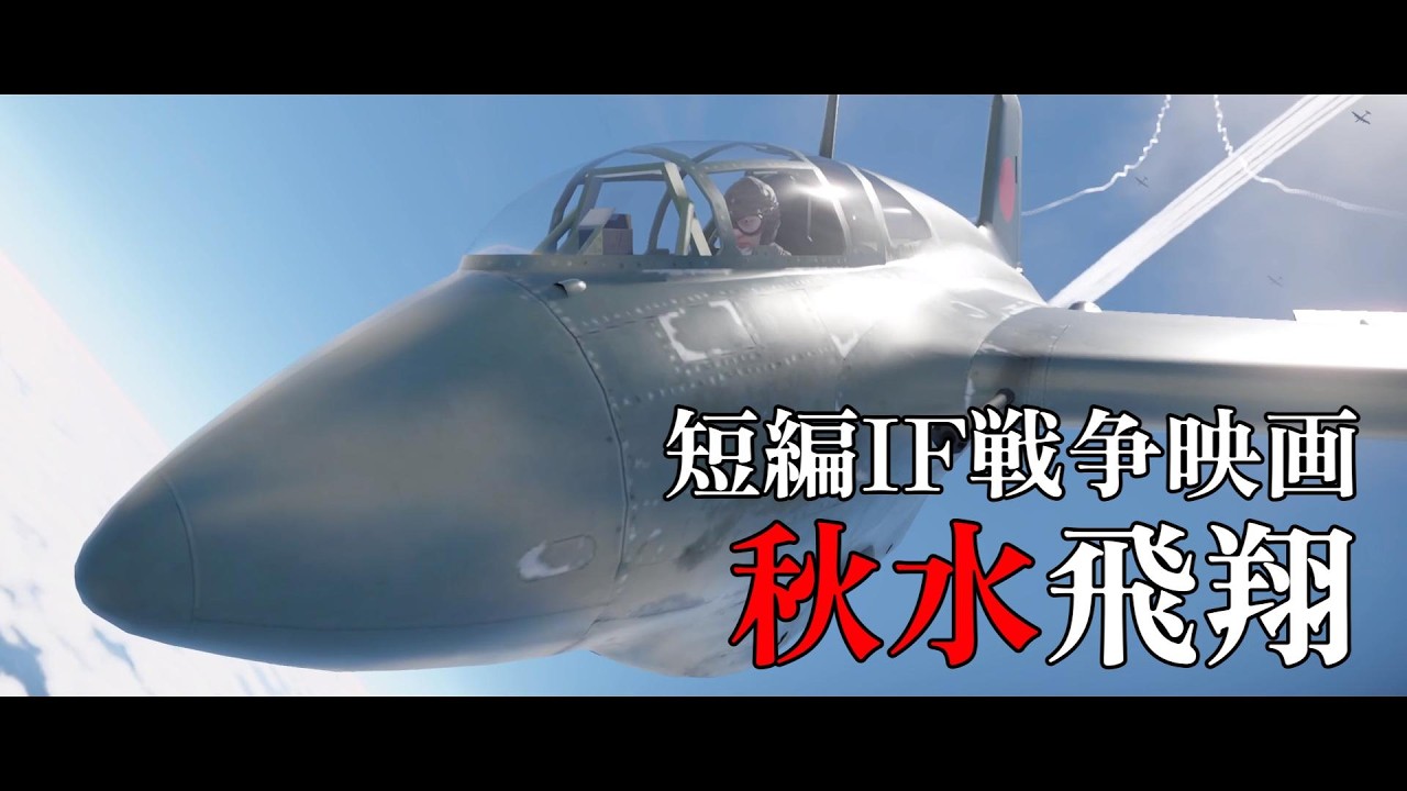 短編IF戦争映画 1945年10月21日 千葉県柏飛行場 ロケット迎撃機キ200「秋水」飛翔