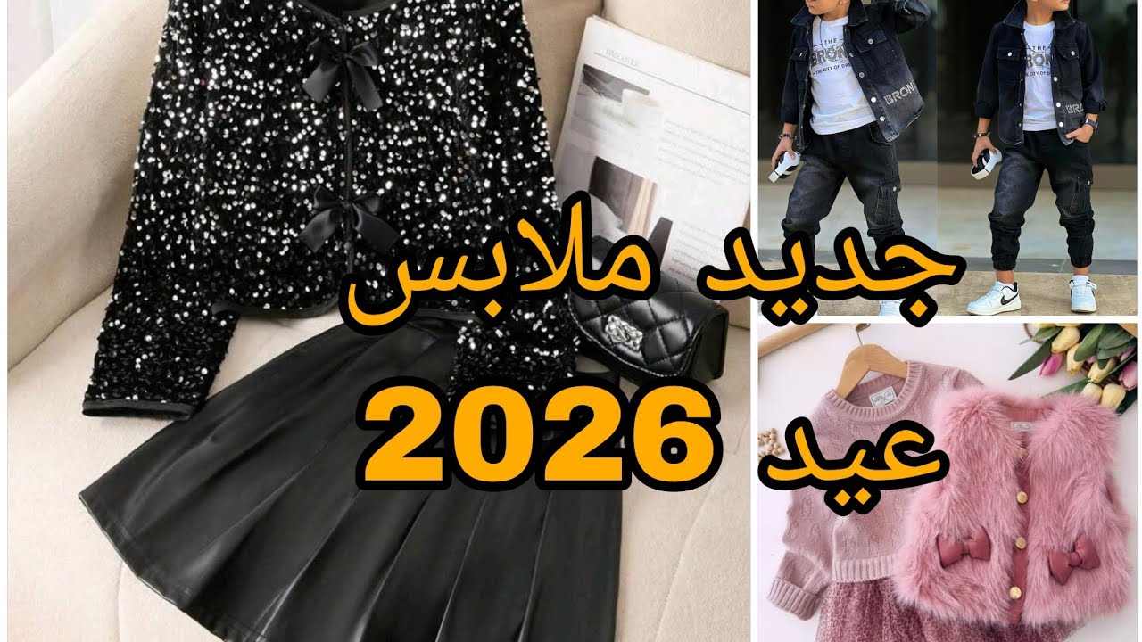 جديد ملابس عيد 2026🌜موديلات ملابس عيد بنات واولاد ارواحي تدي فكرة يامدام 🔥
