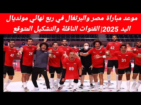 موعد مباراة مصر والبرتغال في ربع نهائي مونديال اليد 2025 القنوات الناقلة والتشكيل المتوقع ف كاس