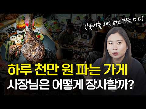 하루 천만 원 파는 식당 ㄷㄷ 상위 1% 사장님은 대체 어떻게 마케팅을 하고 장사하는 걸까? (대디스바베큐 우상희 대표)