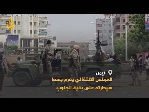 المجلس الانتقالي الجنوبي باليمن يعلن استمرار سيطرته على عدن