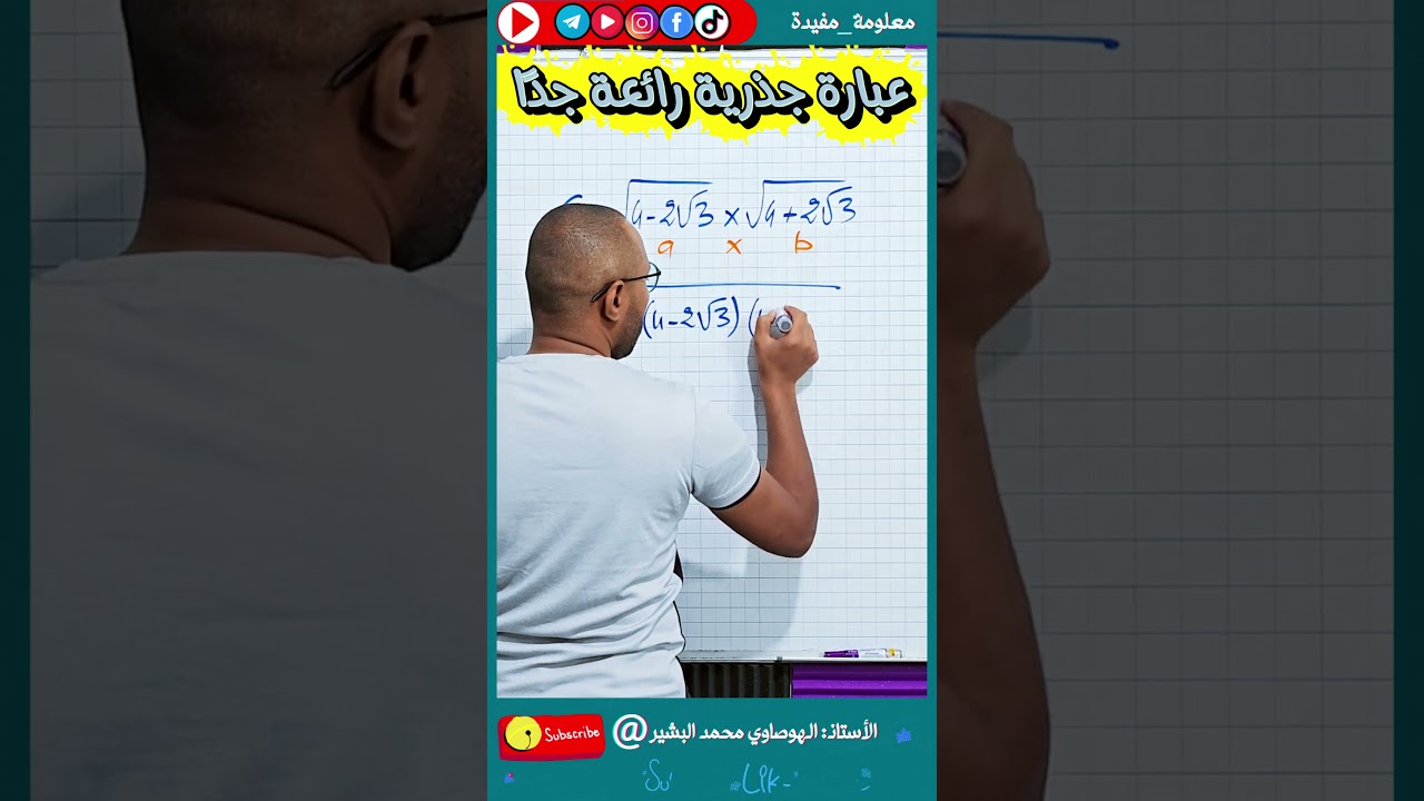 الرابعة متوسط #BEM_2026 #أولى_ثانوي 🔍 حل عبارة جذرية رائعة جدا 😁