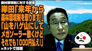 森林環境税に対する苦言 岸田「来年から森林環境税を取ります！」「山をハゲ山にしてメガソーラー敷くけどそれでも1000円払え！」が話題