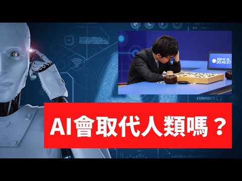 2021 | 下圍棋比賽還有意義嗎？人類會被AI取代嗎？