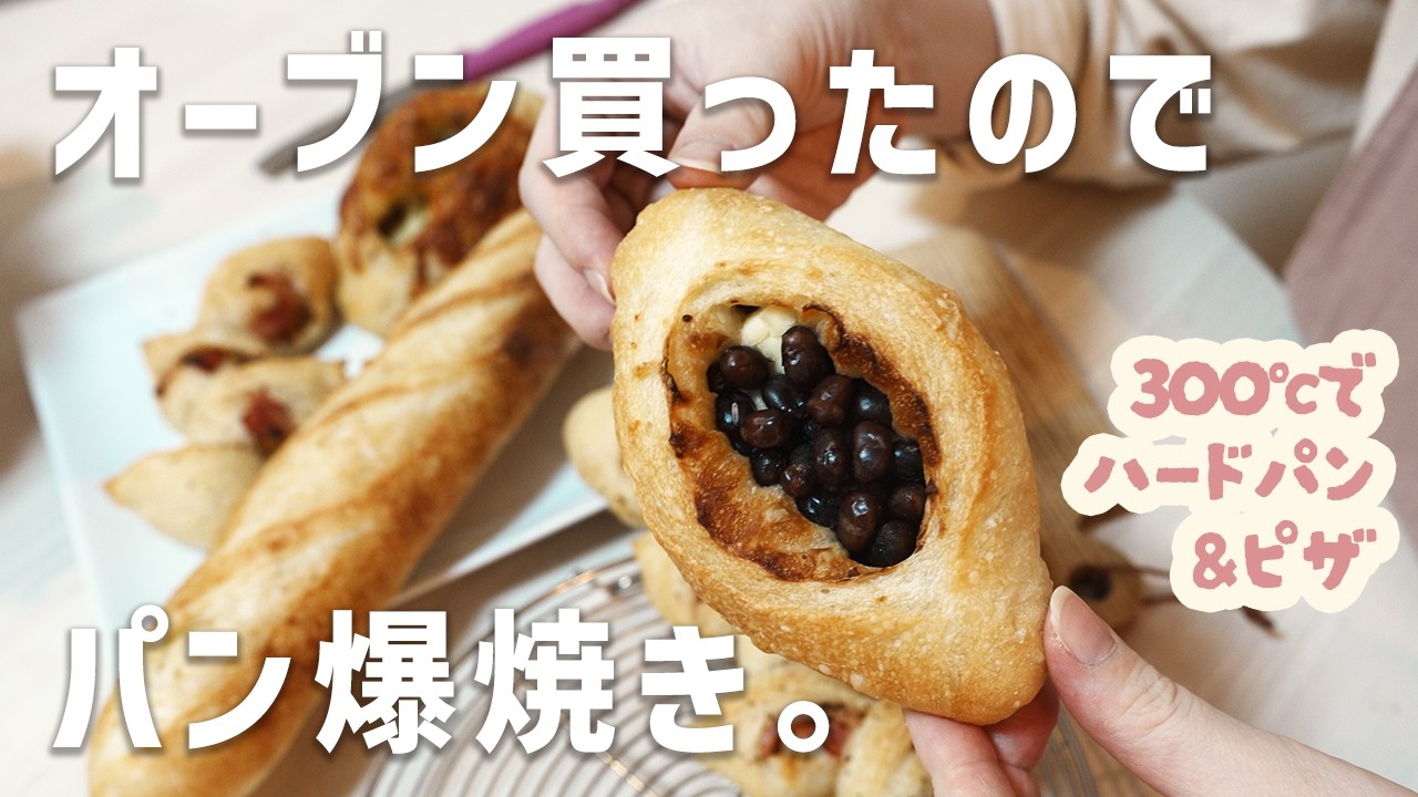 【パン作り】新オーブンでパンとピザ爆焼き🥖🍕 | 300度予熱の威力やいかに!? | バゲット・エピ・クッペ | ビストロ オーブンレンジ
