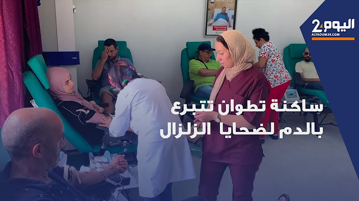 سكان تطوان يتبرعون بالدم لفائدة ضحايا الزلزال