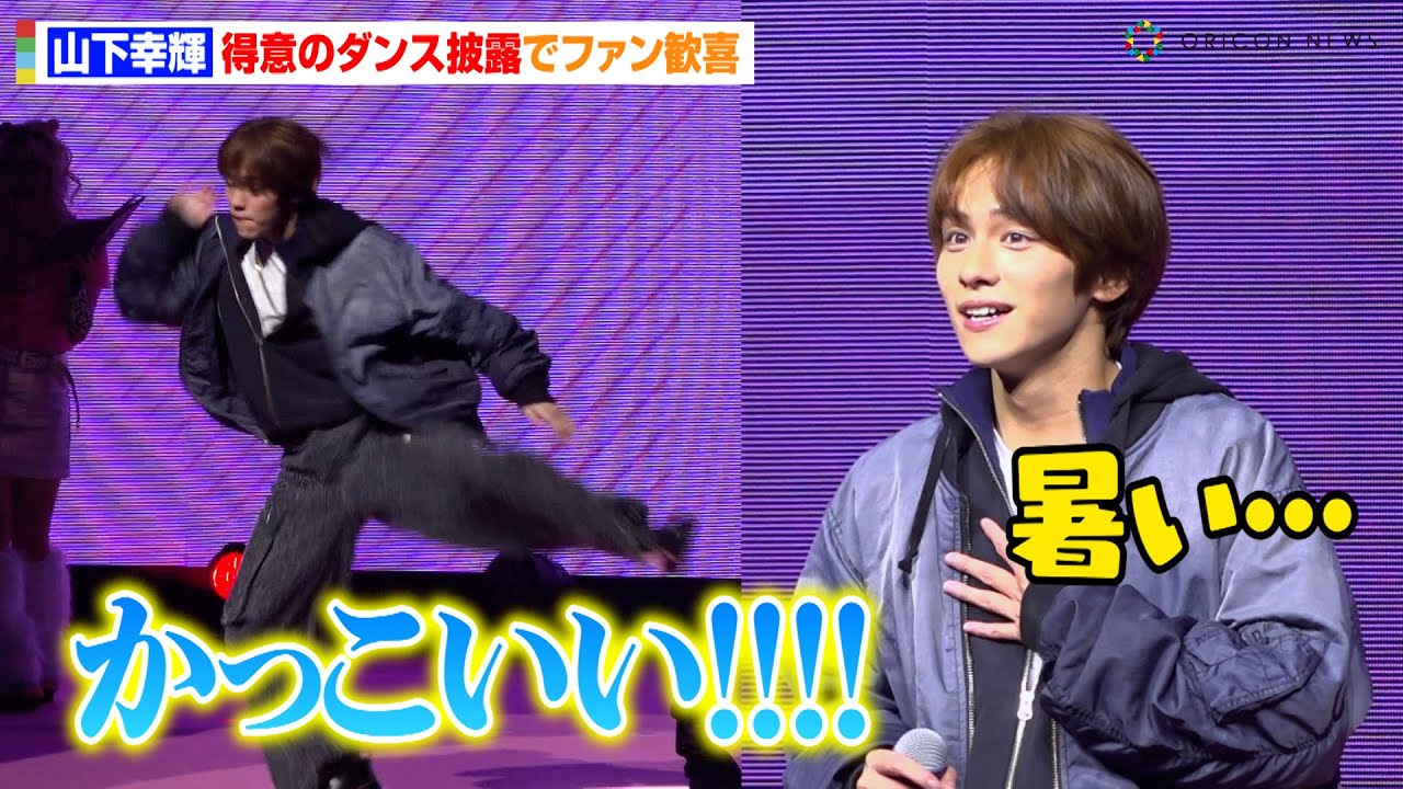 山下幸輝、得意のダンス披露でファン歓喜　可愛すぎる“愛嬌たっぷりポーズ”の無茶ぶりも　『ViVi Night 2023』