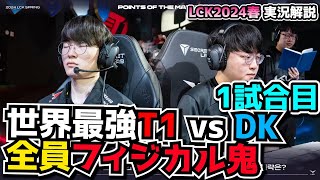 [必見]  また試合を破壊するボットレーン - T1 vs DK 1試合目 - LCK SPRING2024実況解説