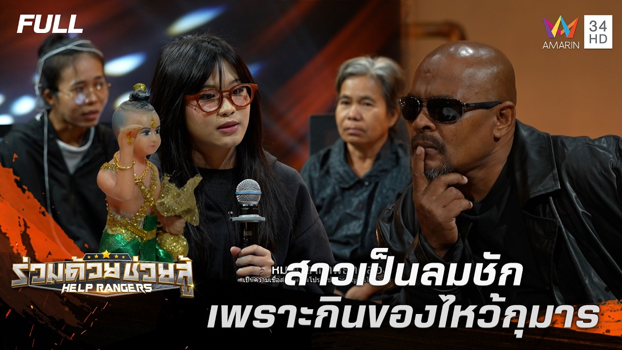 สาวเป็นลมชัก เพราะกินของไหว้กุมาร | ร่วมด้วยช่วยสู้ | 1 มี.ค. 69