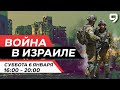 ВОЙНА В ИЗРАИЛЕ. 6 января 16:00 - 20:00. Новости Израиля сегодня image